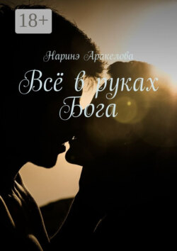Всё в руках Бога