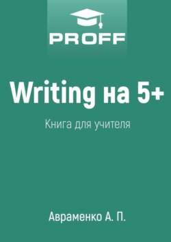 Writing на 5+. Книга для учителя