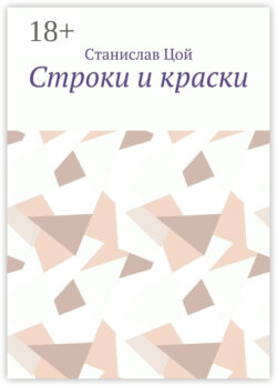 Строки и краски