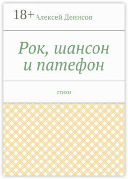 Рок, шансон и патефон. Стихи