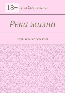 Река жизни. Тривиальные рассказы