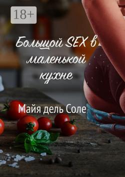 Большой секс в маленькой кухне