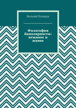 Философия биполярности: неживое и живое