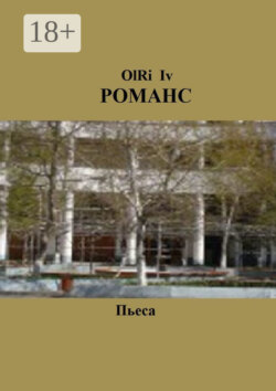 Романс. Пьеса