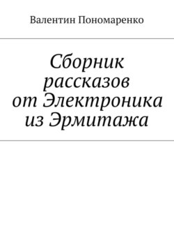 Сборник рассказов от Электроника из Эрмитажа