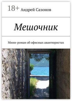 Мешочник. Мини-роман об офисных авантюристах