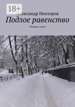 Подлое равенство. Сборник стихов