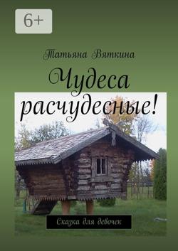 Чудеса расчудесные! Сказка для девочек
