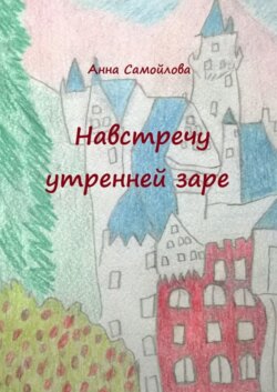 Навстречу утренней заре
