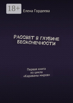 Рассвет в глубине бесконечности. Первая книга из цикла «Караваны миров»