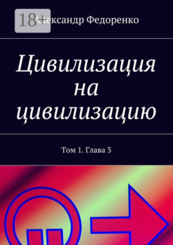 Цивилизация на цивилизацию. Том 1. Глава 3