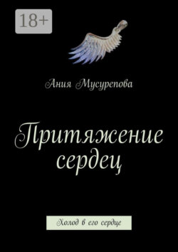 Притяжение сердец. Холод в его сердце