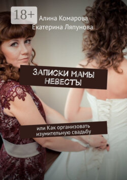 Записки мамы невесты. Или как организовать изумительную свадьбу