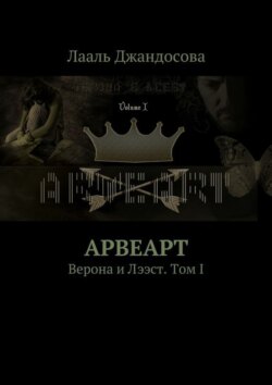 Арвеарт. Верона и Лээст. Том I