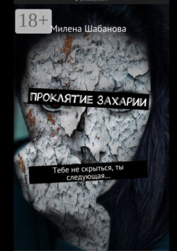 Проклятие Захарии. Тебе не скрыться, ты следующая…