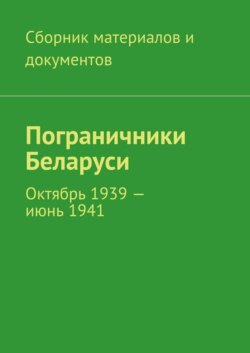 Пограничники Беларуси. Октябрь 1939 – июнь 1941