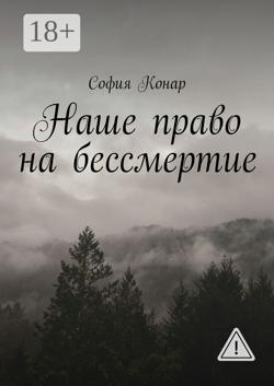 Наше право на бессмертие