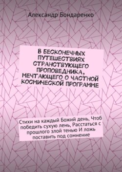 В бесконечных путешествиях странствующего проповедника, мечтающего о частной космической программе. Стихи на каждый Божий день, Чтоб победить сухую лень, Расстаться с прошлого злой тенью И ложь постав