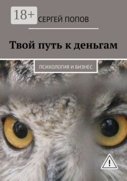 Твой путь к деньгам. Психология и бизнес
