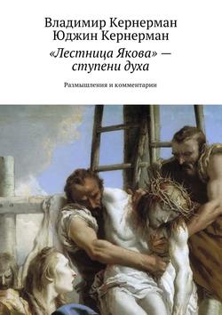 «Лестница Якова» – ступени духа. Размышления и комментарии