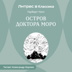 Остров доктора Моро