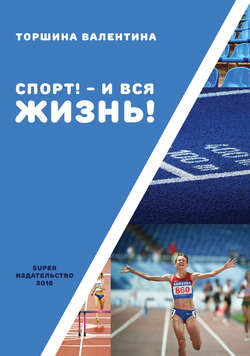 Спорт! – И вся жизнь!