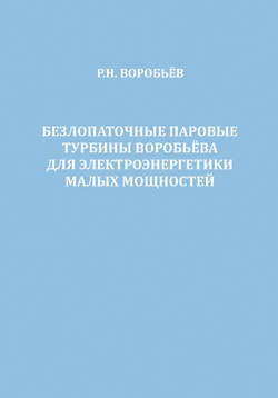 Безлопаточные паровые турбины Воробьева для электроэнергетики малых мощностей