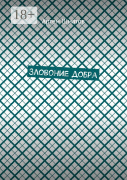 Зловоние добра