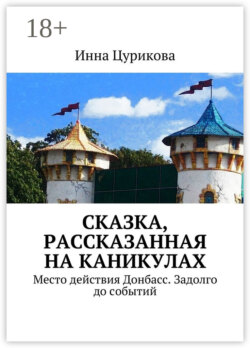 Сказка, рассказанная на каникулах. Место действия Донбасс. Задолго до событий