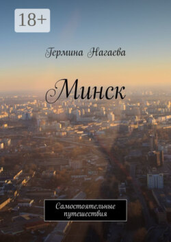 Минск. Самостоятельные путешествия