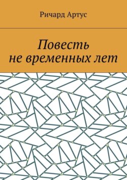 Повесть не временных лет