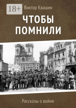 Чтобы помнили. Рассказы о войне