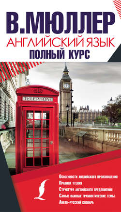 Английский язык. Полный курс
