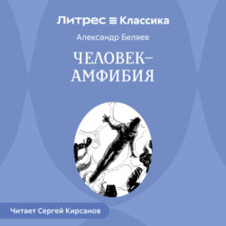 Человек – амфибия
