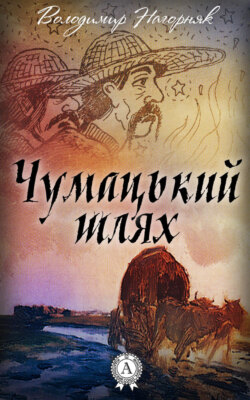 Чумацький шлях