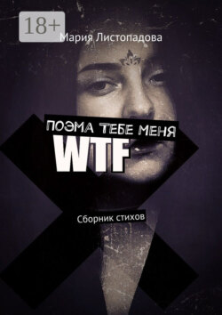 Поэма Тебе Меня. Сборник стихов