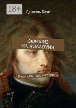 Сюрприз на Хэллоуин. И вот начинается история…