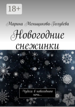 Новогодние снежинки. Чудеса в новогоднюю ночь…
