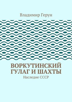 Воркутинский ГУЛАГ и шахты. Наследие СССР