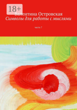 Символы для работы с мыслями. Часть 7