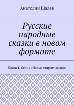 Русские народные сказки в новом формате. Книга 1. Серия «Новые старые сказки»