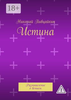 Истина. Размышление о вечном