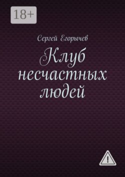 Клуб несчастных людей