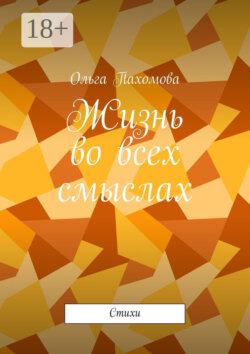 Жизнь во всех смыслах. Стихи