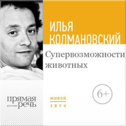 Лекция «Супервозможности животных»