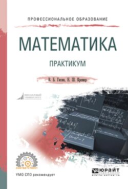 Математика. Практикум. Учебное пособие для СПО