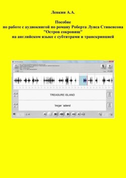 Пособие по работе с аудиокнигой по роману Роберта Луиса Стивенсона «Остров сокровищ» на английском языке с субтитрами и транскрипцией