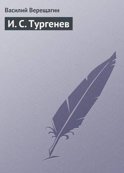 И. С. Тургенев