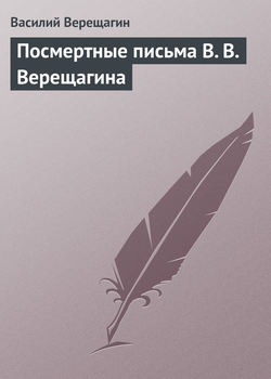 Посмертные письма В. В. Верещагина