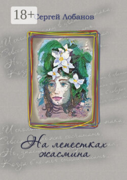 На лепестках жасмина. Стихотворения